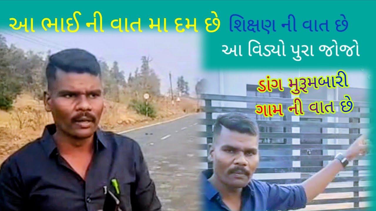 પુરા વિડ્યો જોજો ll આ ભાઈ ની વાત મા દમ છે ll શિક્ષણ વિષે ની વાત છે ll pandu Dangi comedy Dang ll2026