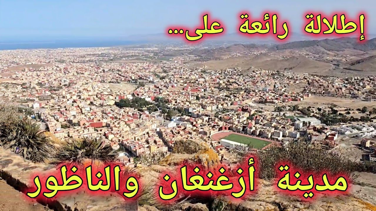 زيارة المنطقة الاشهر بالناظور جبل كوروكو واطلالة رائعة على مدينة ازغنغان ومدينة الناظور