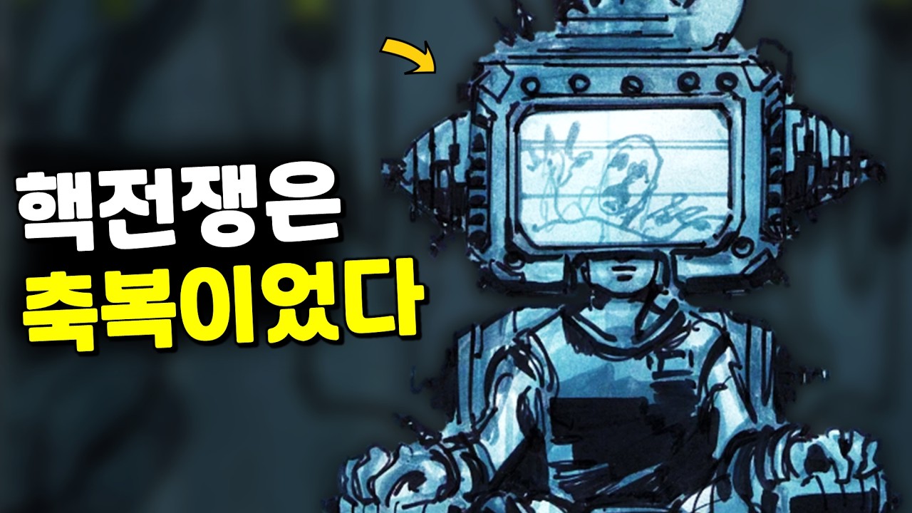 [폴아웃] 만약 핵전쟁이 '없었다면' 어떻게 됐을까?