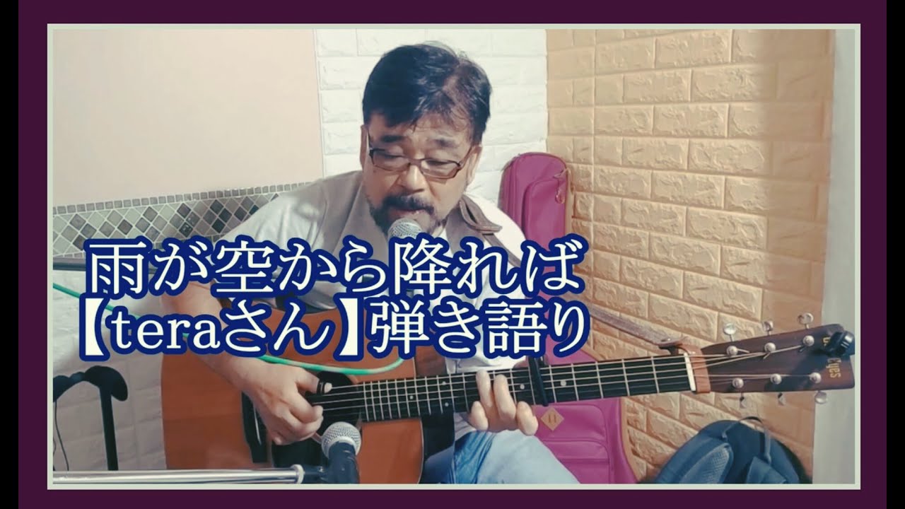 雨が空から降れば / 六文銭、小室等 cover  【teraさん】弾き語り with K&K-KOTA