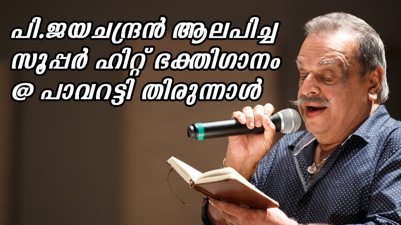 PAVARATTY PERUNNAL SONG | P.JAYACHANDRAN