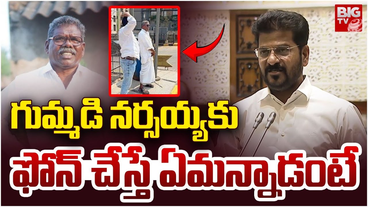 CM Revanth Reddy Reacts On Gummadi Narsaiah Incident | గుమ్మ‌డి న‌ర్స‌య్య‌కు ఫోన్ చేస్తే | BIG TV