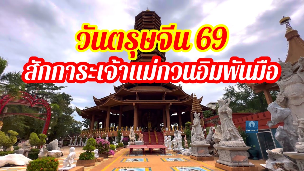 ตำหนักพระแม่กวนอิม มหาโพธิสัตว์อวโลกิเตศวร (โชคชัย 4)กทม วันตรุษจีน เฮงๆรวยๆทุกคน#เปิดการมองเห็น 