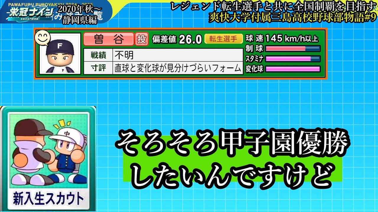 #栄冠ナイン】次の世代に向けてスカウト厳選  レジェンド転生選手と共に全国制覇を目指す #127 爽快大学付属三島高校野球部