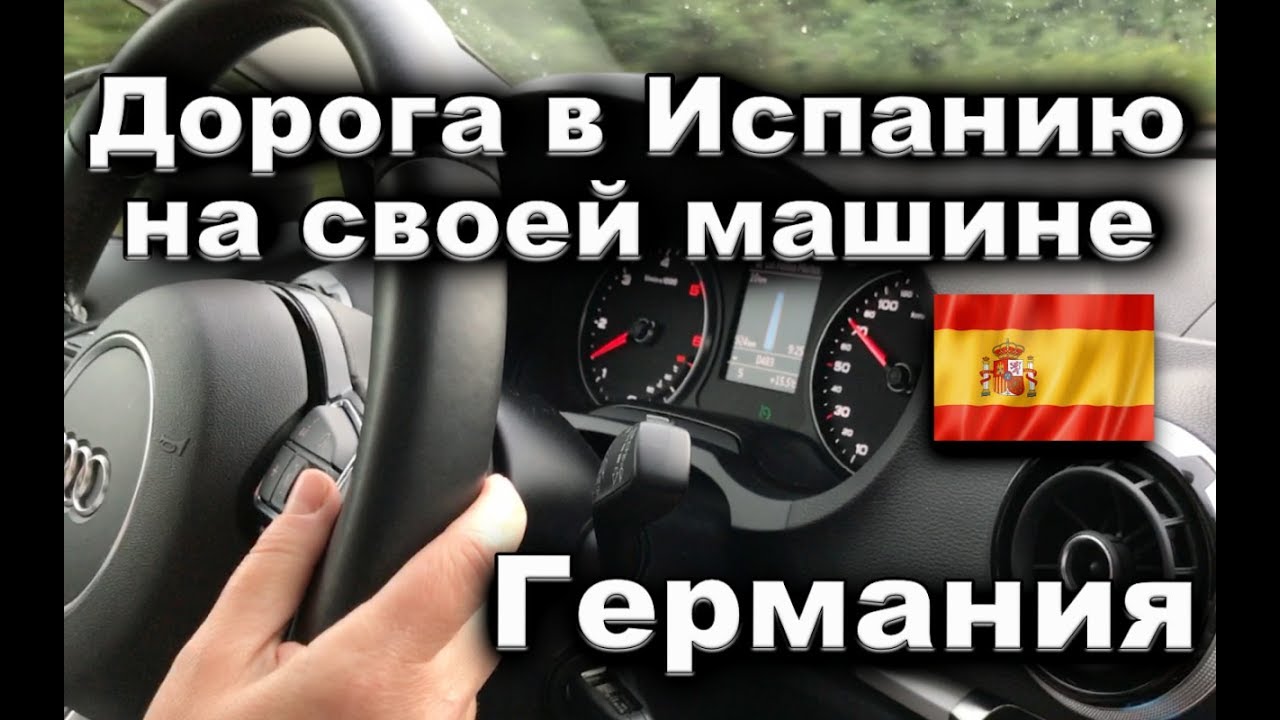В испанию своим ходом на машине - немецкие дороги