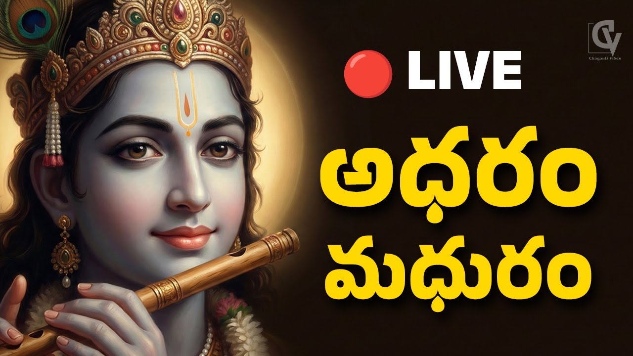 అధరం మధురం | శ్రీకృష్ణ మాధుర్య గీతం LIVE