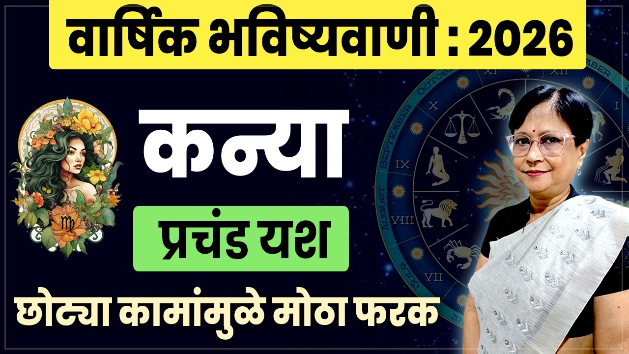 Kanya Varshik Bhavishyawani 2026 | Virgo Yearly Horoscope 2026 | कन्या वार्षिक भविष्य 2026