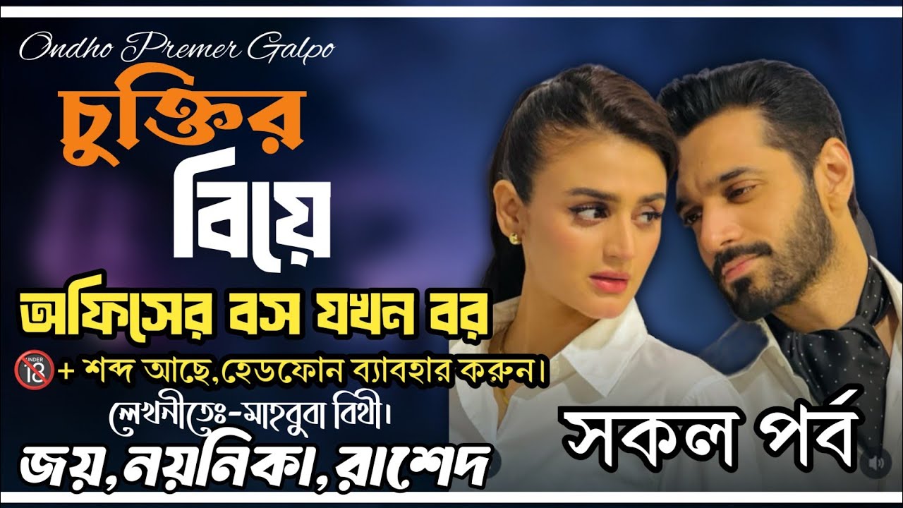 চুক্তির বিয়ে | সকল পর্ব | অফিসের বস যখন রাগী জামাই | Ft:Joy•Noyonika•Rashed|@OndhoPremerGolpo