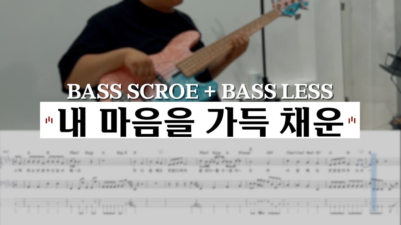 내 마음을 가득 채운 | 베이스 배우기 / BASS SCORE + BASS LESS (베이스 : 주영광) [ 씨드워십스쿨 ]