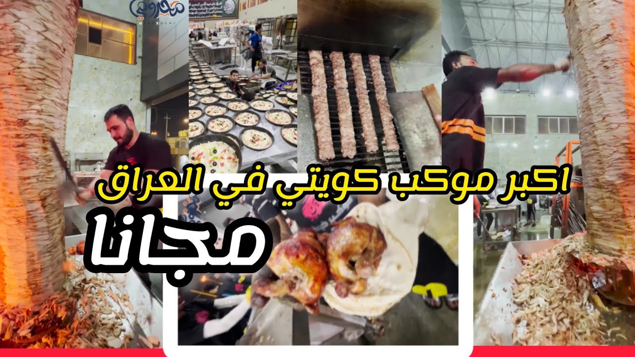 من الكويت الى كربلاء ! موكب عبد الله الرضيع يقدم الاكل مجانًا للزوار