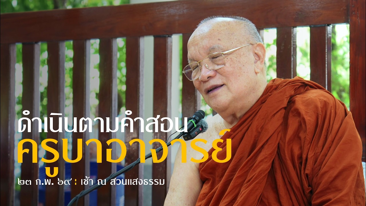 ดำเนินตามคำสอนครูบาอาจารย์ : 23 ก.พ. 69 เช้า ณ สวนแสงธรรม | หลวงพ่ออินทร์ถวาย สันตุสสโก