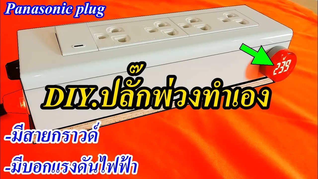 DIY ปลั๊กพ่วงเซฟตี้ทำเอง มีระบบกราวด์ มีโวลท์มิเตอร์บอกระดับแรงดันไฟฟ้า(DIY Safety Trailer Plug)