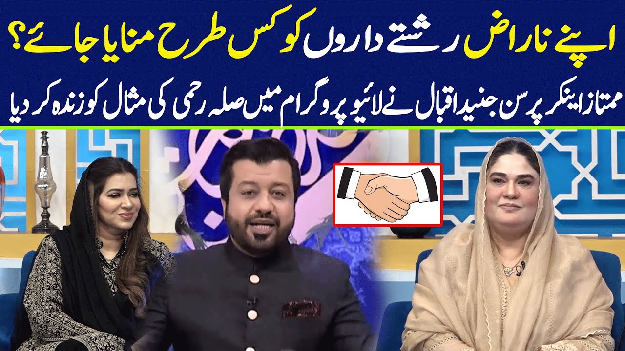 Apne Naraaz Rishte Daaron Ko Kis Terhan Manaya Jaye? | Junaid Iqbal | 92NewsHD