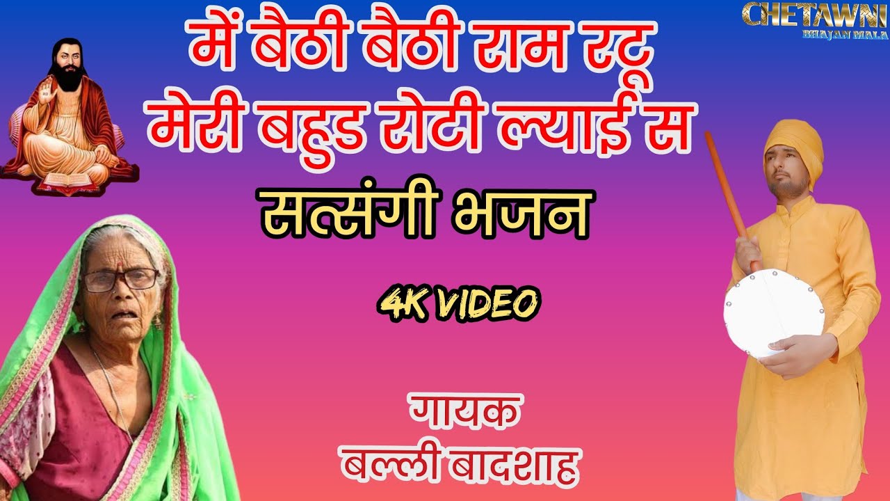 मैं बेठी बेठी राम रटू मेरी बहुअड़ |गायक बल्ली बादशाह|MAIN BETHI BETHI RAM RTU|CHETAWNI BHAJAN MALA