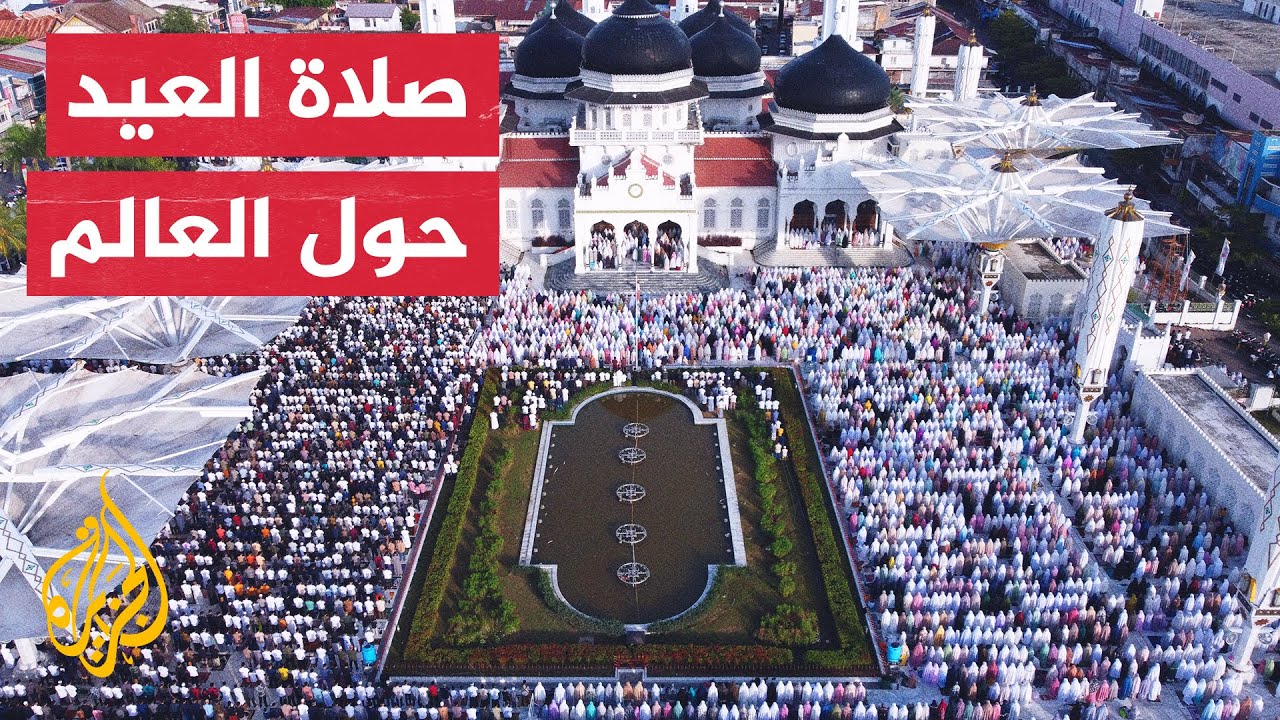 شاهد | المسلمون حول العالم يؤدون صلاة عيد الفطر المبارك