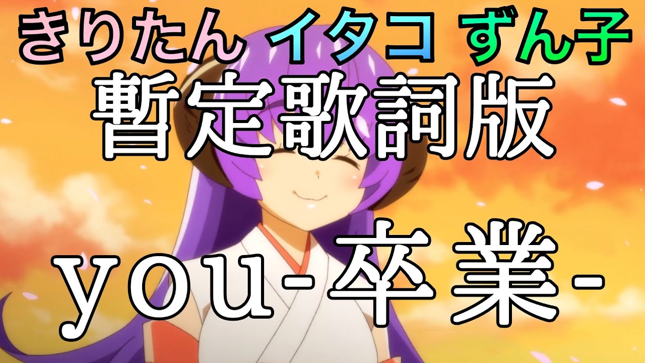 【AIきりたん】「you-卒業-」【ひぐらしのなく頃に 卒】(概要欄に歌詞訂正版)歌って貰った「歌詞字幕付き」【イタコ】【ずん子】【東北きりたん】【NEUTRINO】【ひぐらし】Higurashi