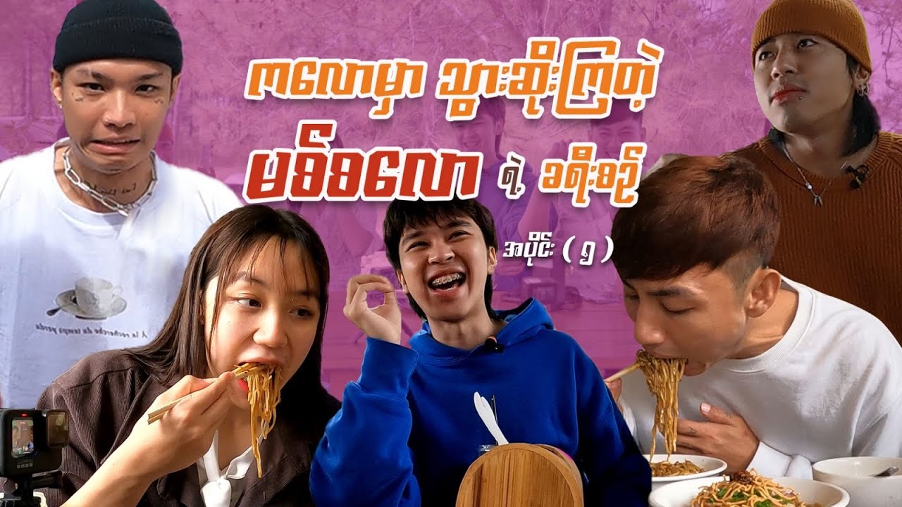 မစ်စလောခရီးစဉ် Ep - 5. ပင်လုံကျော်လေးဆီချက်နဲ့အဆိုတော်တွေရဲ့ သီချင်းစပ်ဆိုပြိုင်ပွဲ