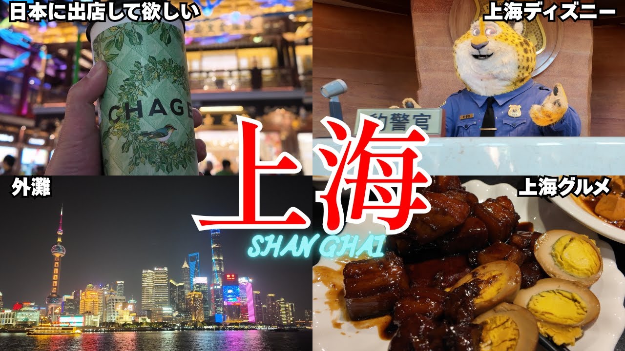 【中国】※上海ディズニーネタバレあり！3泊4日で上海を満喫する旅（前編）