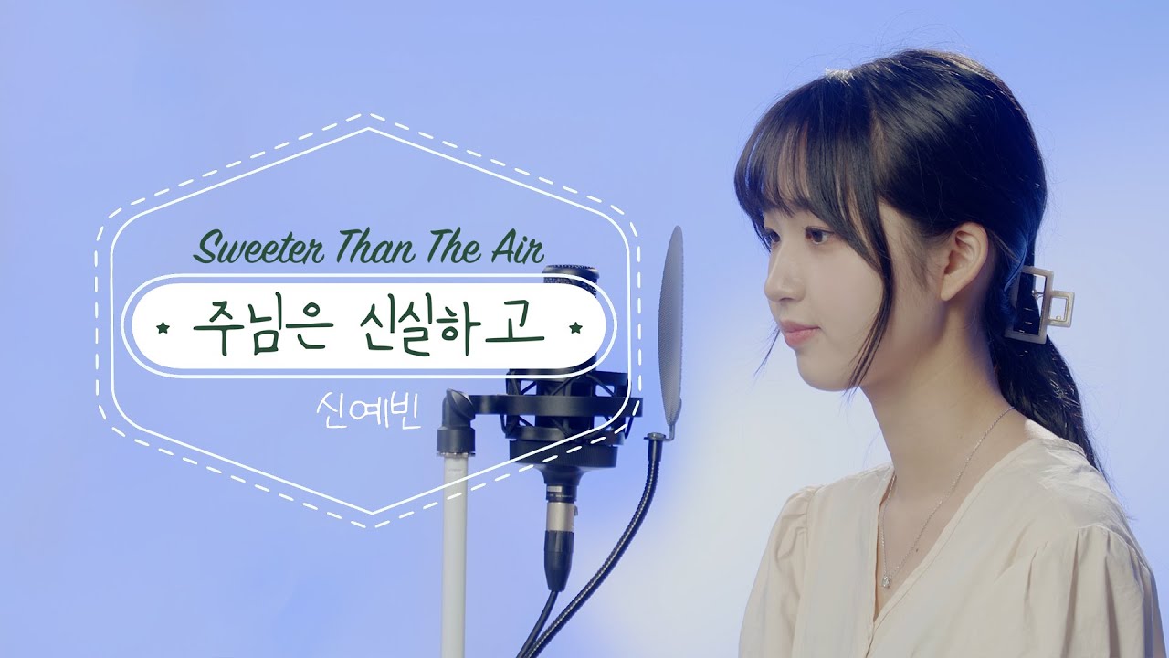 주님은 신실하고 Sweeter Than The Air - 신예빈 찬양