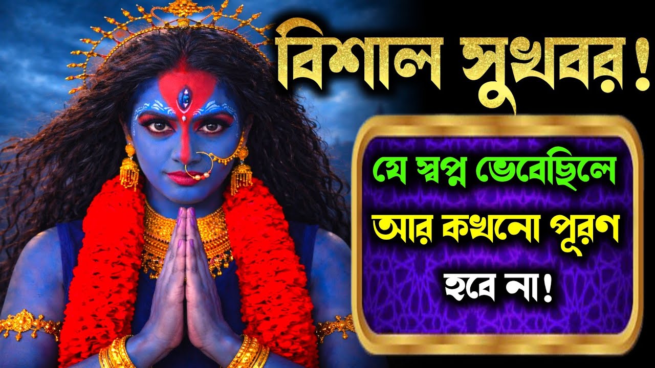 888 🕉️ মা কালী 🌺 হঠাৎই ঘুরে দাঁড়াবে তোমার ভাগ্য — যে সুখের জন্য কেঁদেছিলে, তা এখন একদম সামনে!