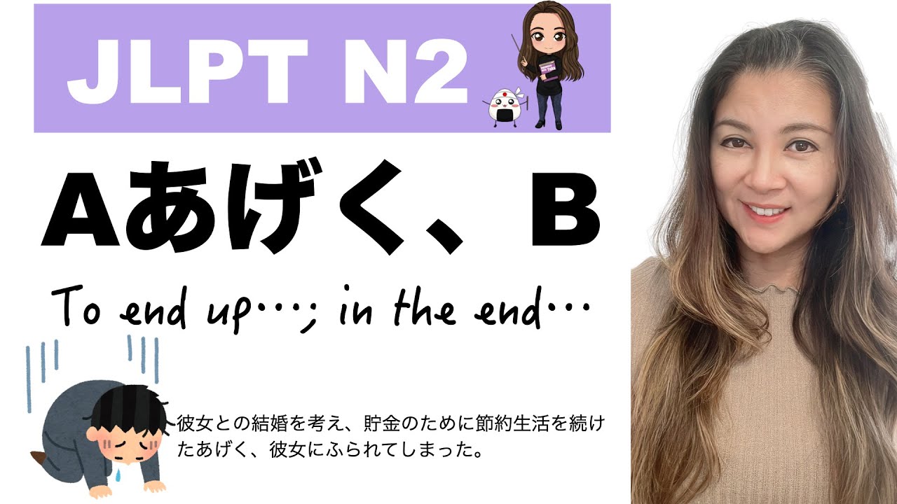 【JLPT N2文法】 Aあげく、B {ended up...}