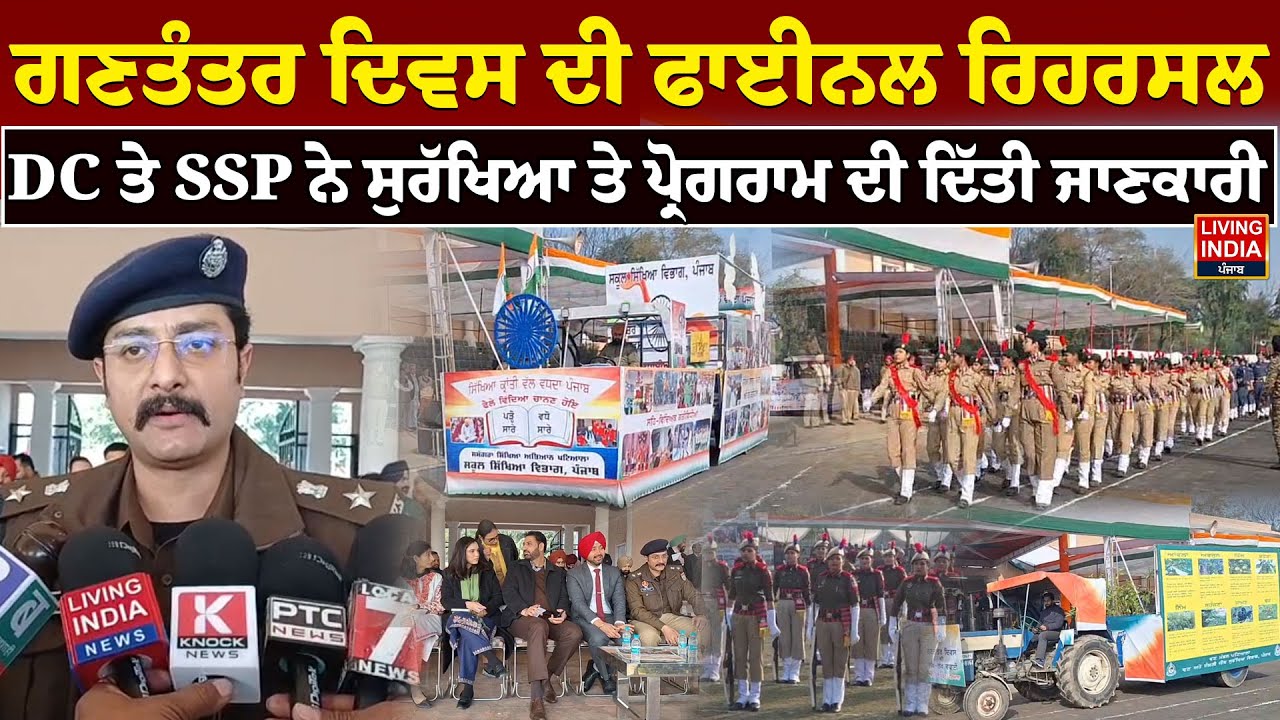 Republic Day ਦੀ ਫਾਈਨਲ ਰਿਹਰਸਲ, DC ਤੇ SSP ਨੇ ਸੁਰੱਖਿਆ ਤੇ ਪ੍ਰੋਗਰਾਮ ਦੀ ਦਿੱਤੀ ਜਾਣਕਾਰੀ | Punjab Police |