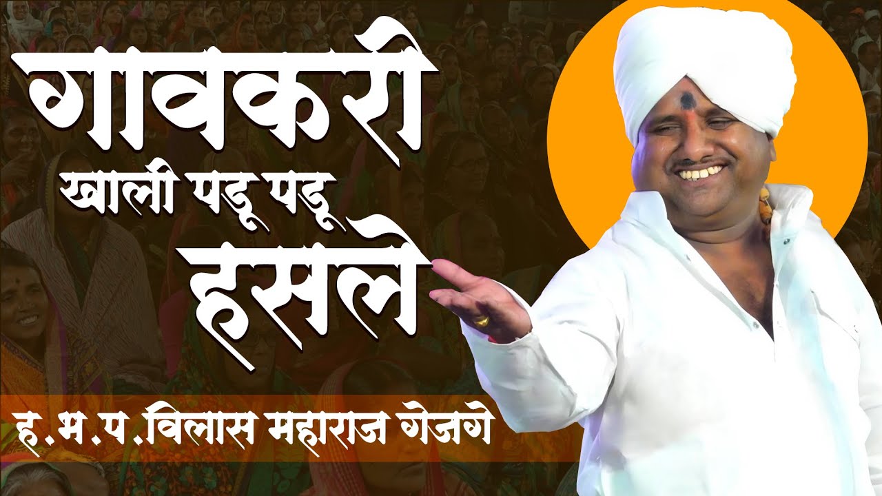 गावकरी खाली पडू पडू हसले | ह.भ.प. विलास महाराज गेजगे कीर्तन | pandhricha varkari