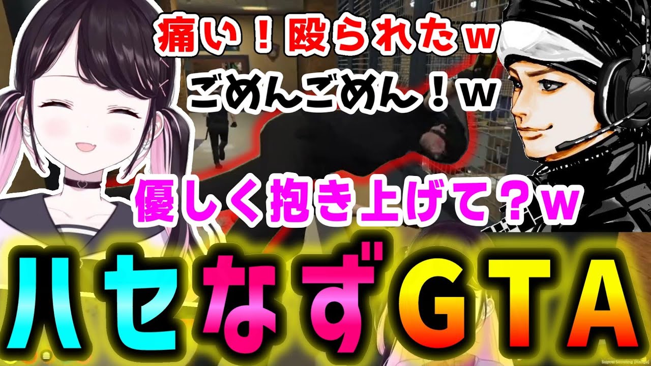 【スト鯖GTA】暴行事件のはずが何故かてぇてくなるハセなずGTA爆笑まとめｗｗｗ【ぶいすぽ/花芽なずな/ハセシン/VCRGTA/関優太/sasatikk/stylishnoob/切り抜き】