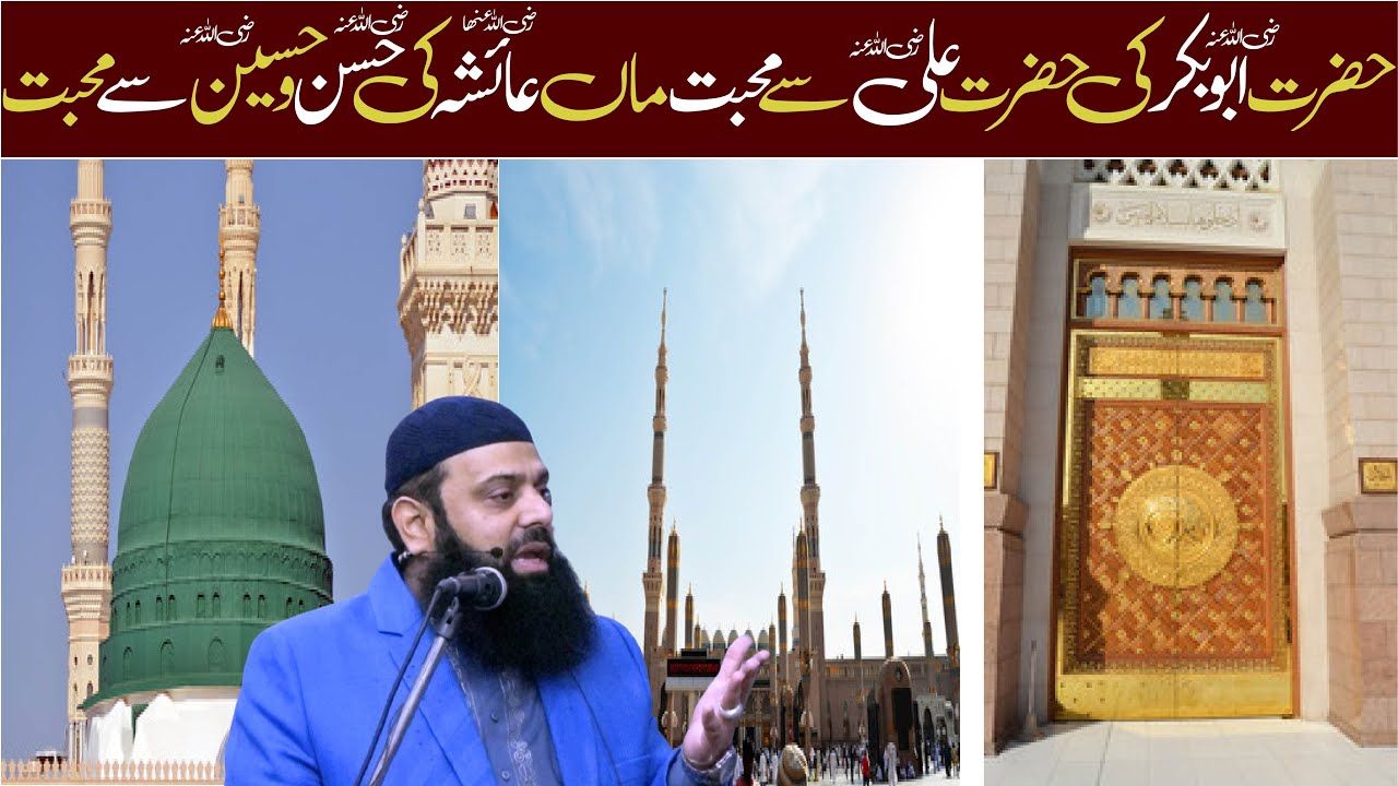 حضرت ابوبکرؓ کی حضرت علیؓ سے محبت ماں عائشہ کی حسن و حسین سے محبت