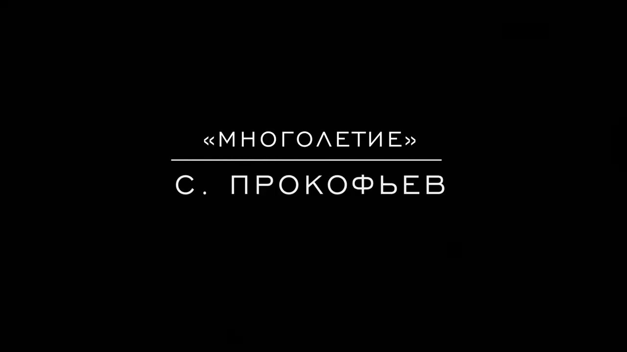 «Многолетие» С. Прокофьев