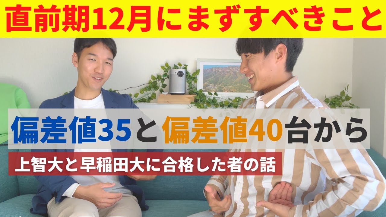 【受験】『偏差値35からの逆転合格』受験生の直前期12月にすべきこと 過去問？赤本?