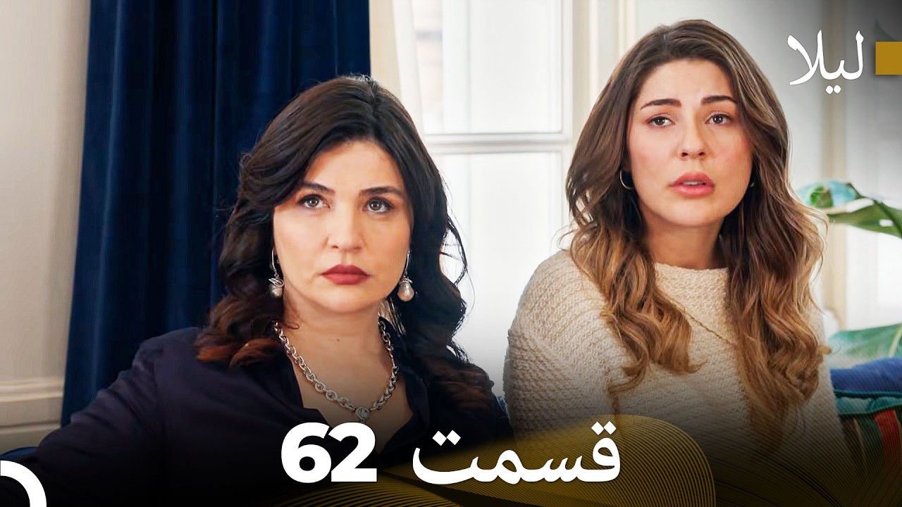 لیلا قسمت 62 (Dooble Farsi)