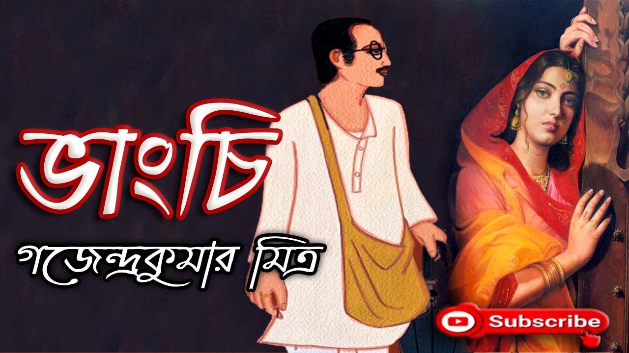 ভাংচি/ গজেন্দ্রকুমার মিত্র/ Gajendra Kumar Mitra/ Bhangchi/ বাংলা গল্প/ Golpo Sangi