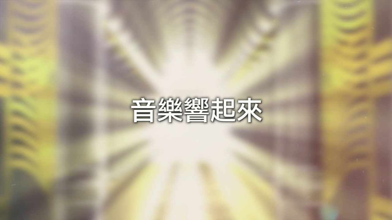 約書亞樂團 -【你是否感到群山震動】
