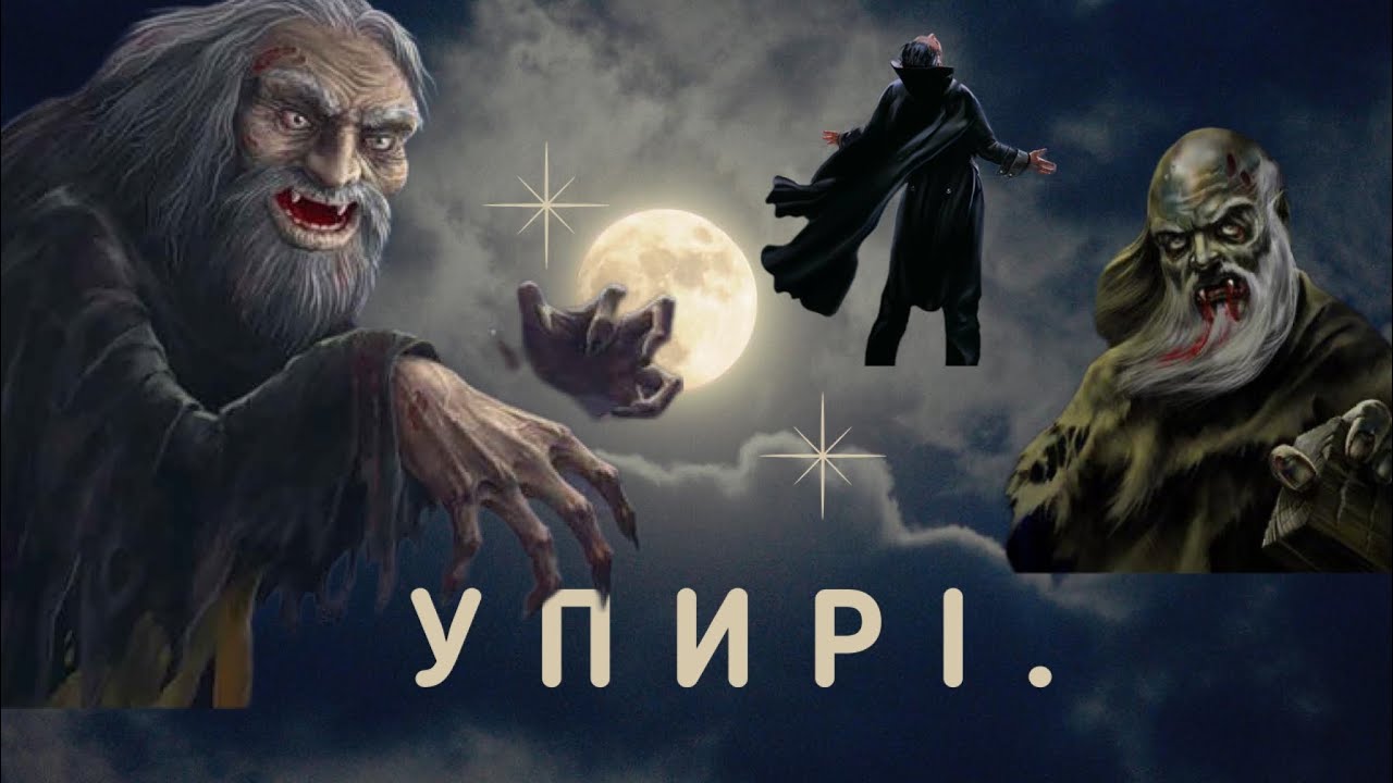 УПИРІ - прабатьки вампірів. Українська МІФОЛОГІЯ.