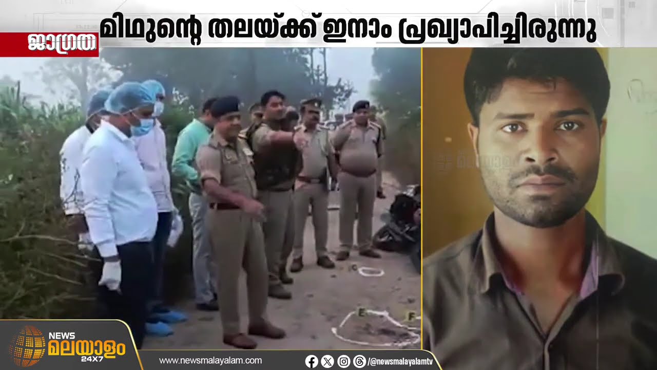 മിഥുൻ എന്ന കൊടുംകുറ്റവാളിയെ ഉത്തർപ്രദേശ് പൊലീസ് വെടിവച്ചു കൊന്നു | Uttar Pradesh