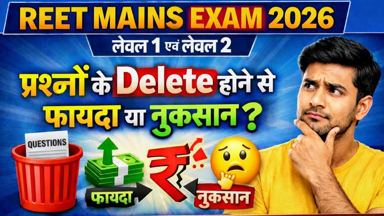 REET Mains प्रश्नों के डिलीट होने से फायदा या नुकसान ? 
