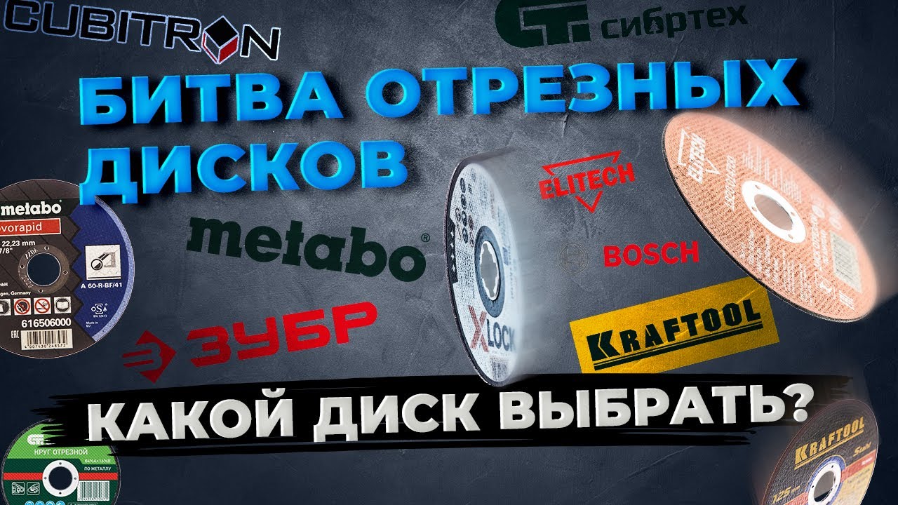 Битва отрезных дисков 125мм. Большой тест кругов по металлу.
