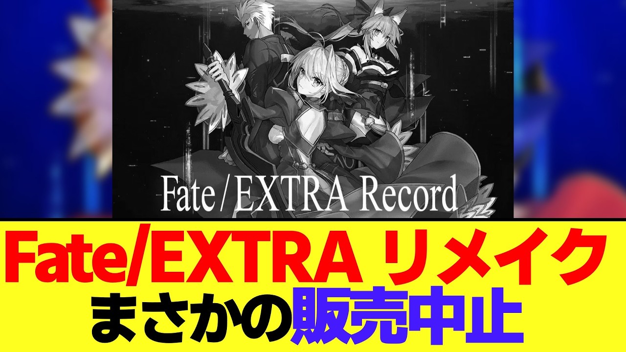 【悲報】『Fate/EXTRA リメイク』まさかの販売中止