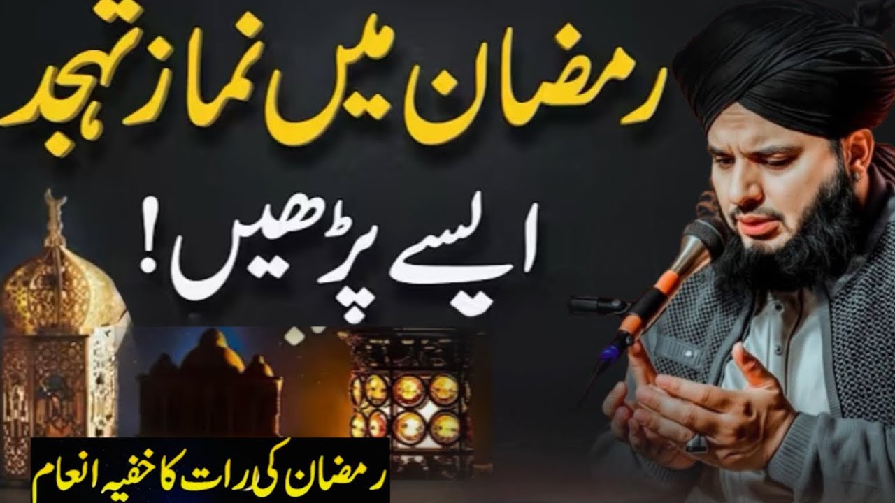 Ramzan Special: Tahajjud Ki Namaz Ka Sahi Waqt Aur Mukammal Tariqa | Peer Ajmal Raza Qadri