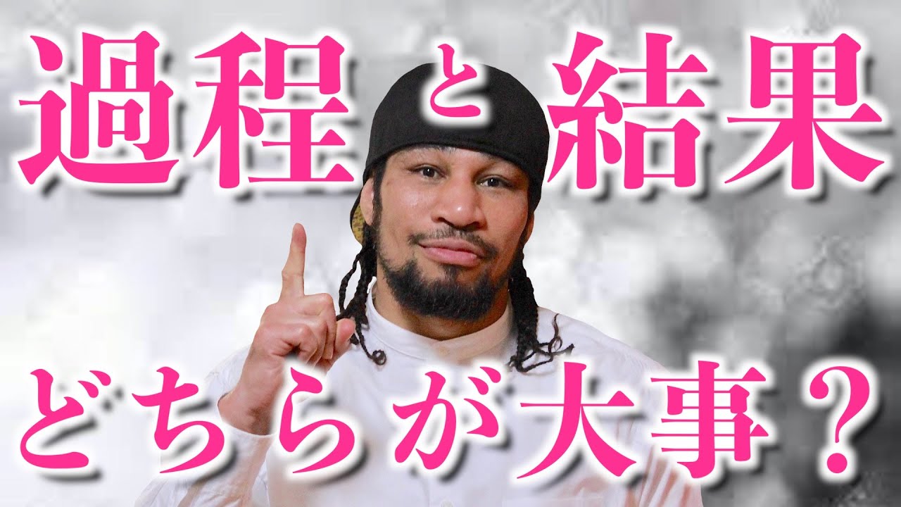 過程と結果、そして真説「その場主義」から導き出す、勝ち続けるためのマインドセット！