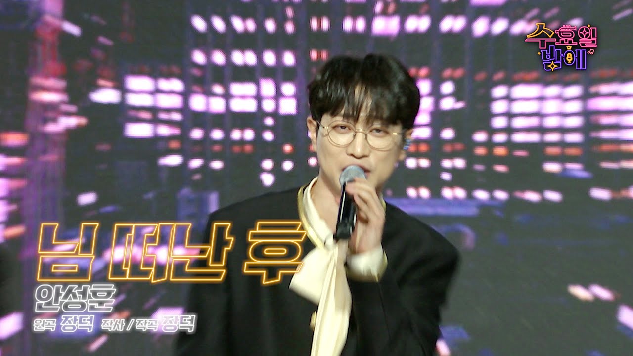 [클린버전] 이런 성량 본 적 있으신 분?! 🧡 안성훈 - 님 떠난 후 🧡 트롯 올스타전 수요일밤에 TV CHOSUN 250611 방송