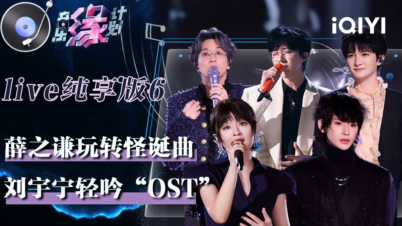 Live纯享特辑6: 薛之谦怪诞曲风趣味性爆棚 刘宇宁开口就是OST | 音乐缘计划 纯享特辑 | Melody Journey | iQIYI综艺