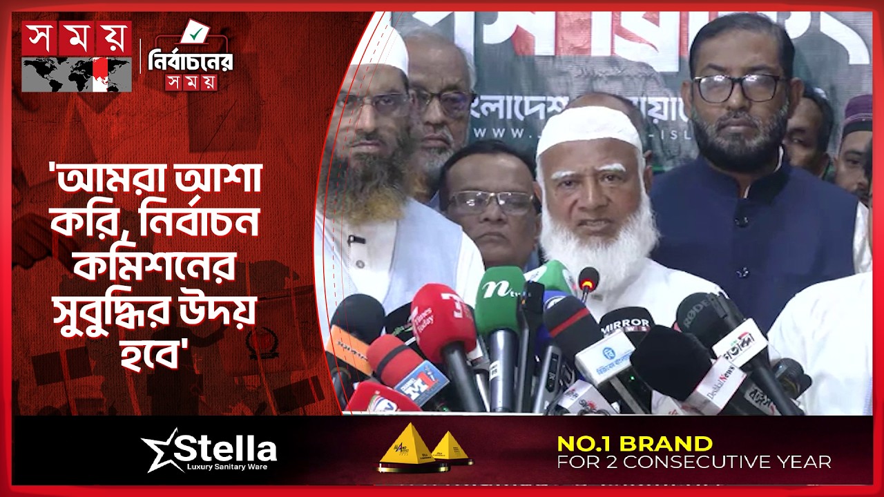 দেশে নতুন ধারার সুস্থ রাজনীতি চালু হোক: জামায়াত আমির | Shafiqur Rahman | Press Conference | Somoy TV