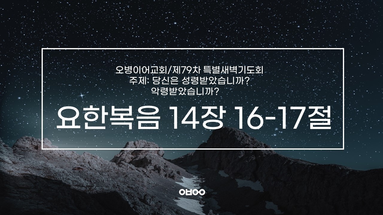 오병이어교회 79차 특별새벽기도회 1부 실시간