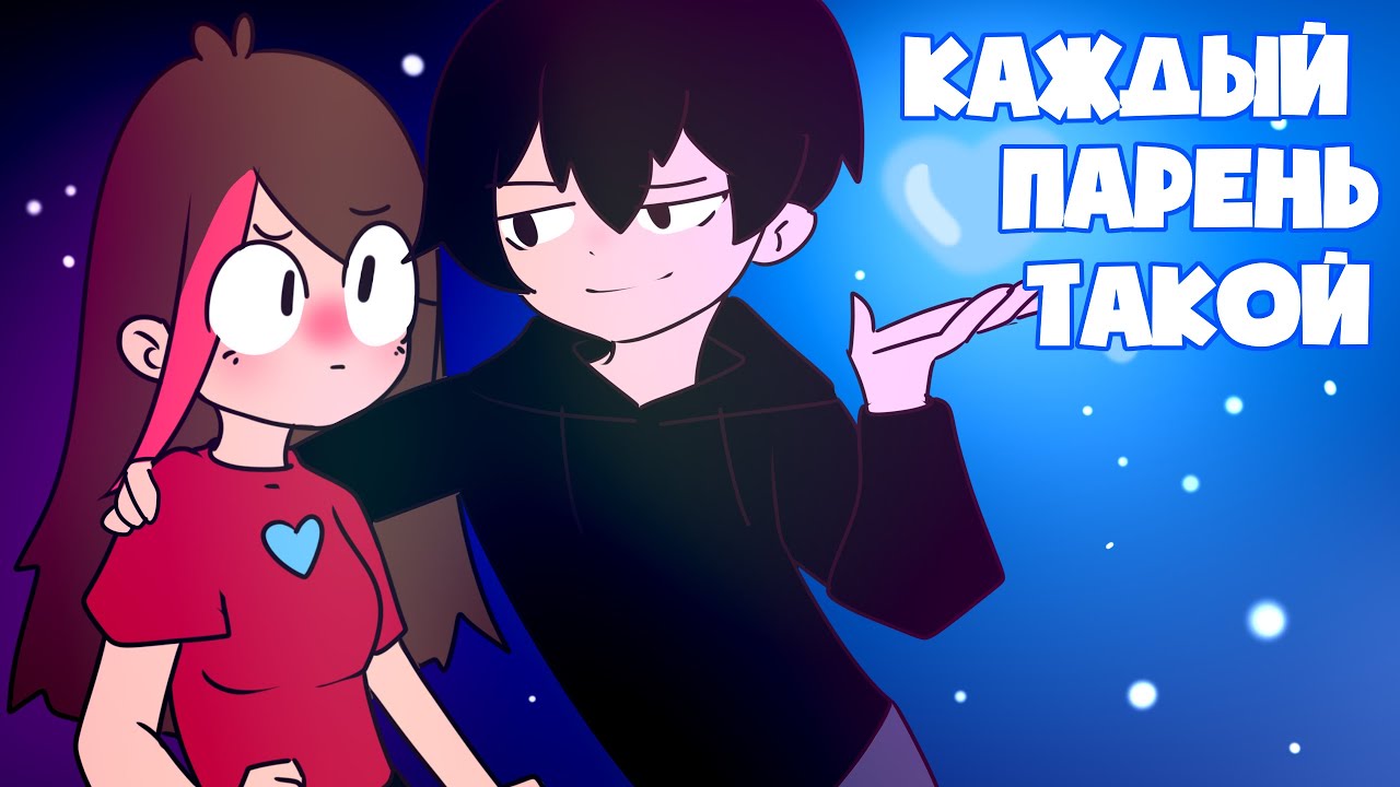 Каждый Парень Такой (анимация)