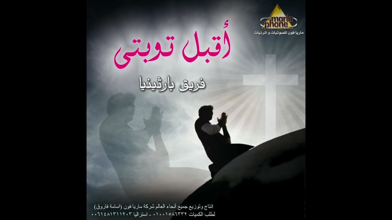 اقبل توبتي فريق ابو فام تى بارثينيا
