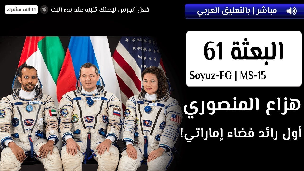 أول رائد فضاء عربي إماراتي إلى محطة الفضاء الدولية  🔴🚀