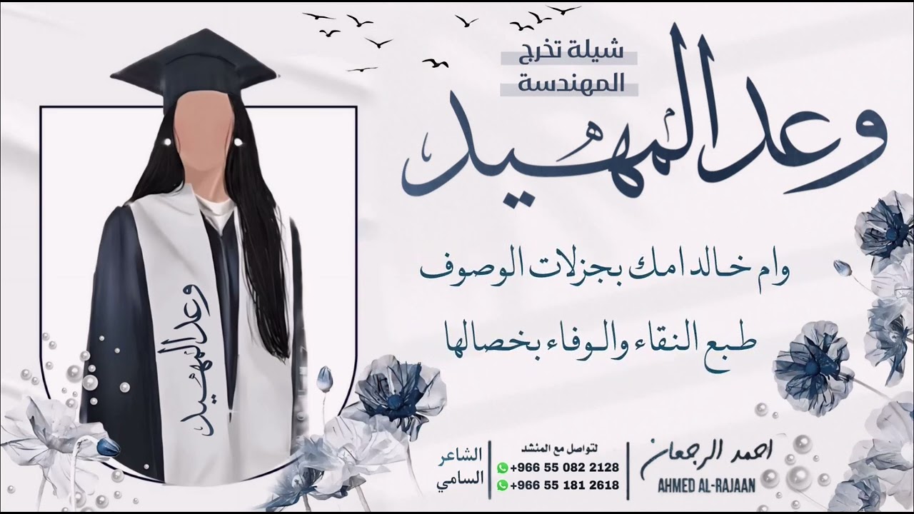 شيلة تخرج المهندسة وعد المهيد || احمد الرجعان (حصرياً) 2024