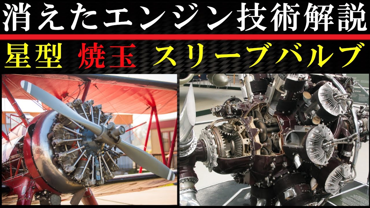 【驚愕のエンジン】いにしえのエンジン技術の謎解き【星型/焼玉/スリーブバルブ】